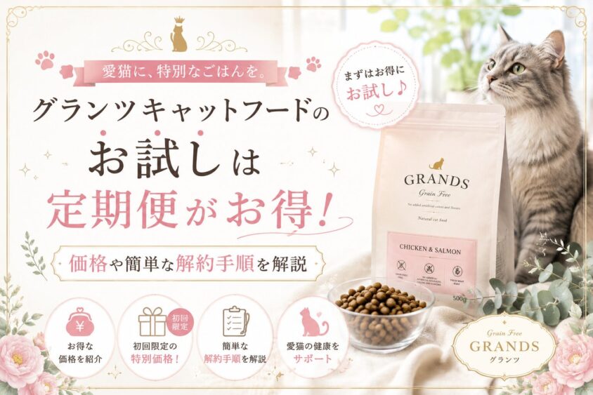 グランツキャットフードのお試しは定期便がお得！価格や簡単な解約手順