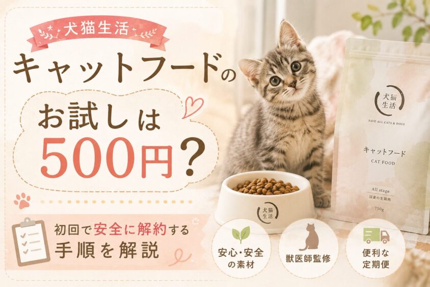 マリモ様　5袋おまとめセット 消費期限10月2日 犬猫生活 シニア用ドライフード 犬猫生活キャットフードのお試しは500円？初回で安全に解約する手順を